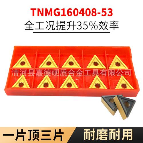 数控刀片三角形外圆车刀粒TNMG160408-53钢件不锈钢加工合金刀头