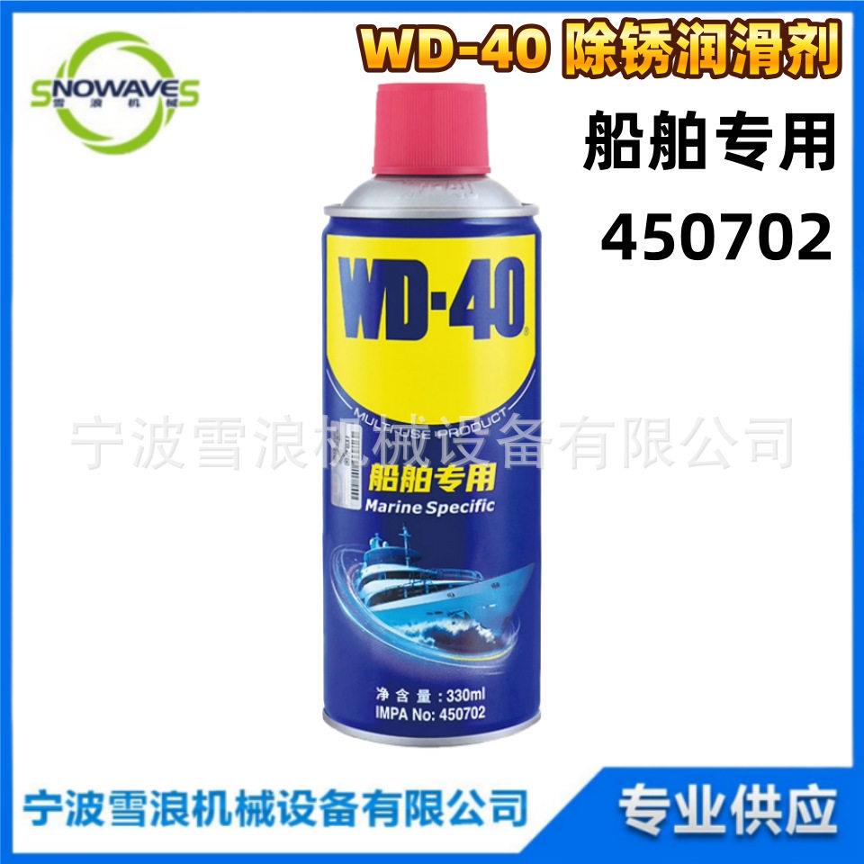 IMPA450702船用WD-40除锈润滑剂粘胶去除剂防锈油喷剂金属养护剂