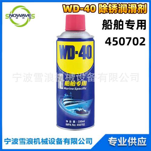 IMPA450702船用WD-40除锈润滑剂粘胶去除剂防锈油喷剂金属养护剂