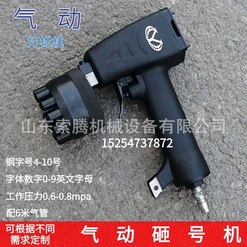 索腾气动连码钢板打码机气动铜铝打标机操作简单快捷手持砸号机