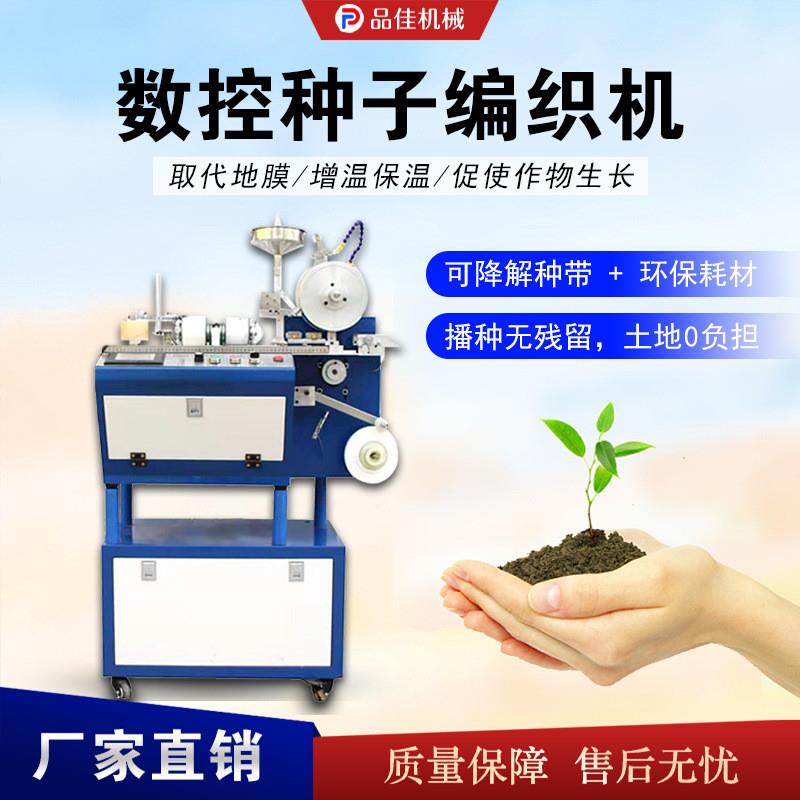 蔬菜大棚种子编织机  小型种子薄膜带编织设备  苗木药材种植编绳