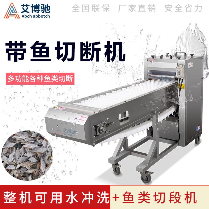 艾博驰全自动带鱼切段机商用不锈钢 秋刀鱼切断连续带鱼分段机器