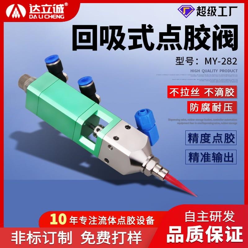 MY282回吸式点胶阀自动点胶机涂胶阀精密打胶阀单组份胶水滴胶阀