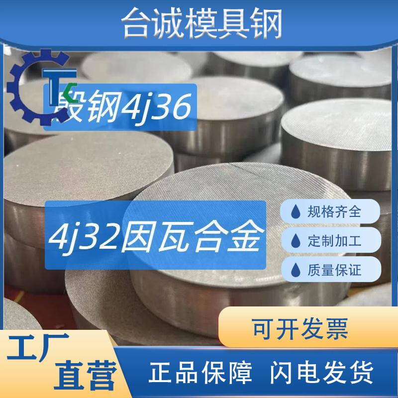 殷钢4J36 因瓦合金4j32  铟钢Invar36 板材圆管圆钢圆棒锻件