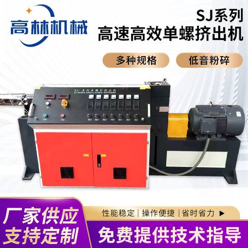 厂家直供sj系列单螺杆挤出机塑料管材型材操作简单小型高速挤出机