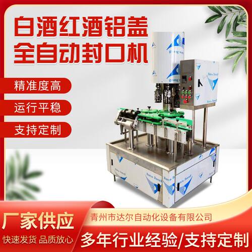 厂家生产白酒红酒全自动封口机 铝盖封口机 电脑直线旋盖机