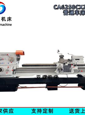 车床厂家 马鞍车床CA6250CX2000 落地式金属通用车削 卧式车床