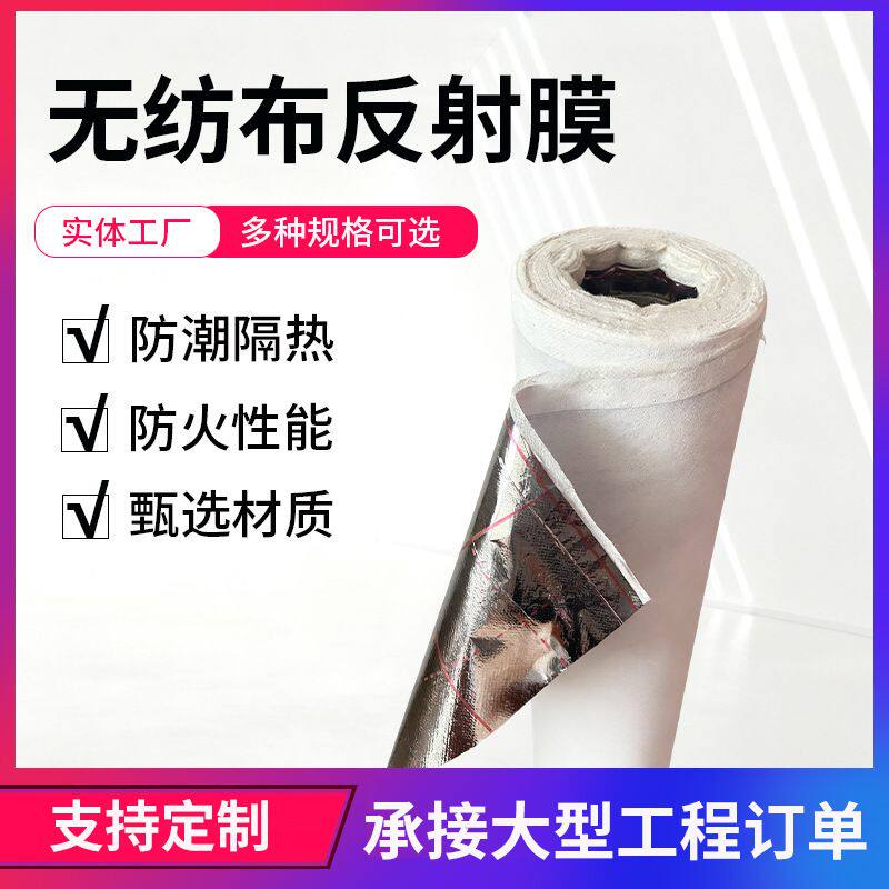 无纺布反射膜保温隔热阻燃镜面铝箔反射膜地暖地暖施工专用反射膜