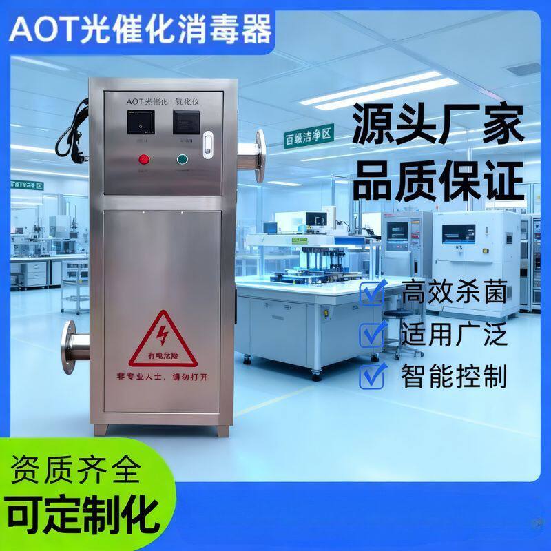 AOT光氧催化二氧化钛UVC紫外线消毒器光触媒热水医疗循环杀菌设备