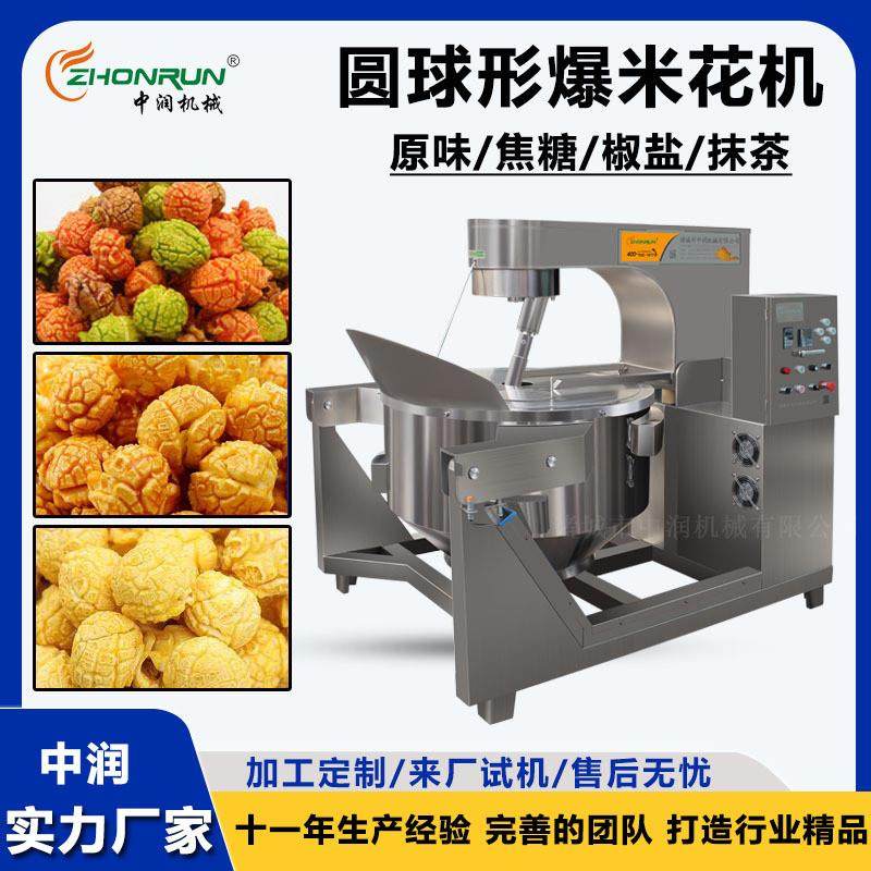焦糖奶油巧克力爆米花机 大型电磁爆米花生产线设备 球形大