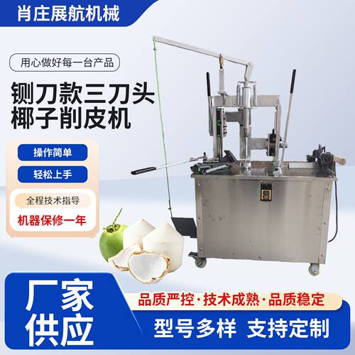 铡刀款三刀头椰子削皮机椰子削皮机椰子剥皮机青椰果剥壳