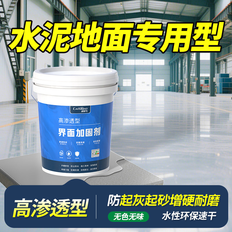 水泥地面渗透固化剂起沙处理剂密封混凝土墙固界面剂防起灰固沙宝
