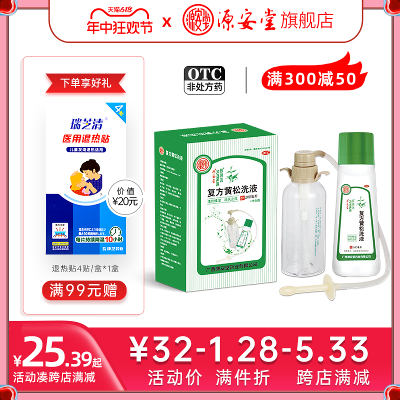 源安堂肤阴洁复方黄松洗液200ml配冲洗器霉菌性阴道炎阴部止瘙痒