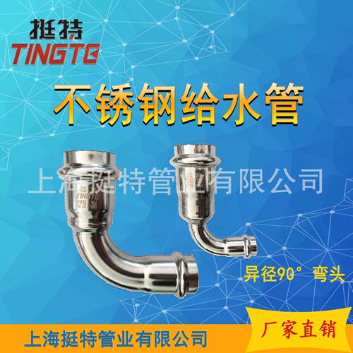 异径直角弯头90°弯头厂家直销挺特单卡压式家装不锈钢水管304