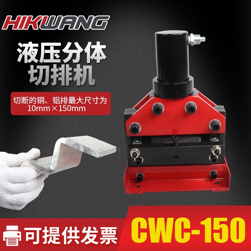 150型液压切排机剪排机cwc-150加工10mm厚度铜排铝排母线加工机