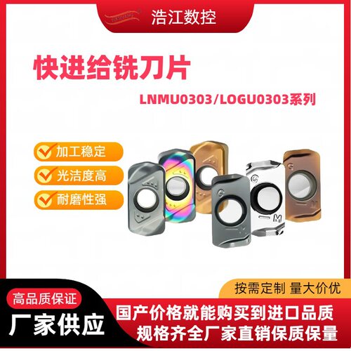 快进给数控铣刀片替代东芝LNMU0303ZER-MJ/京瓷LOGU双面开粗刀粒