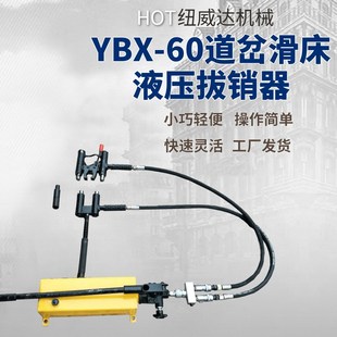 双头铁路销钉拔出器 手动拔销器 YBX 60道岔滑床液压拔销器