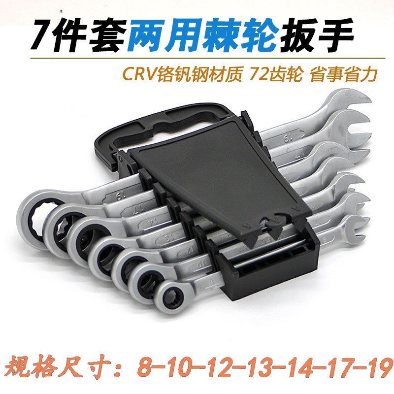 固定头棘轮扳手7件套塑架装CRV72齿快速两用开口现货