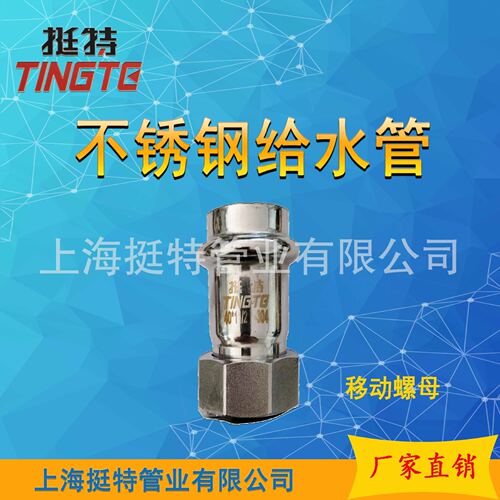 挺特  移动螺母转换接头 单卡压 薄壁不锈钢 304/316L管件 活接