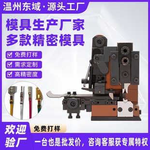 全自动超静音端子机模具电动 OTP模具铜鼻压接模旗型自动端子机