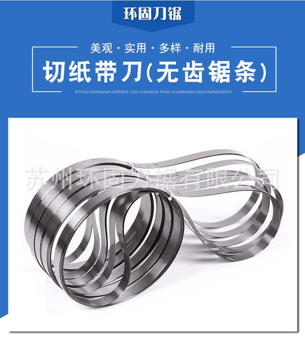 深喉式带锯切纸机锯条锯片无齿带锯条草纸切纸机刀带立切机刀片