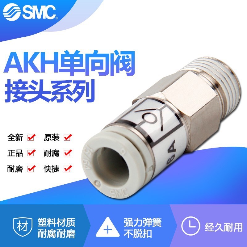 SM快插AKH06直通AKH04AB-M5外螺纹AKB03A-03S内丝单向阀全系列