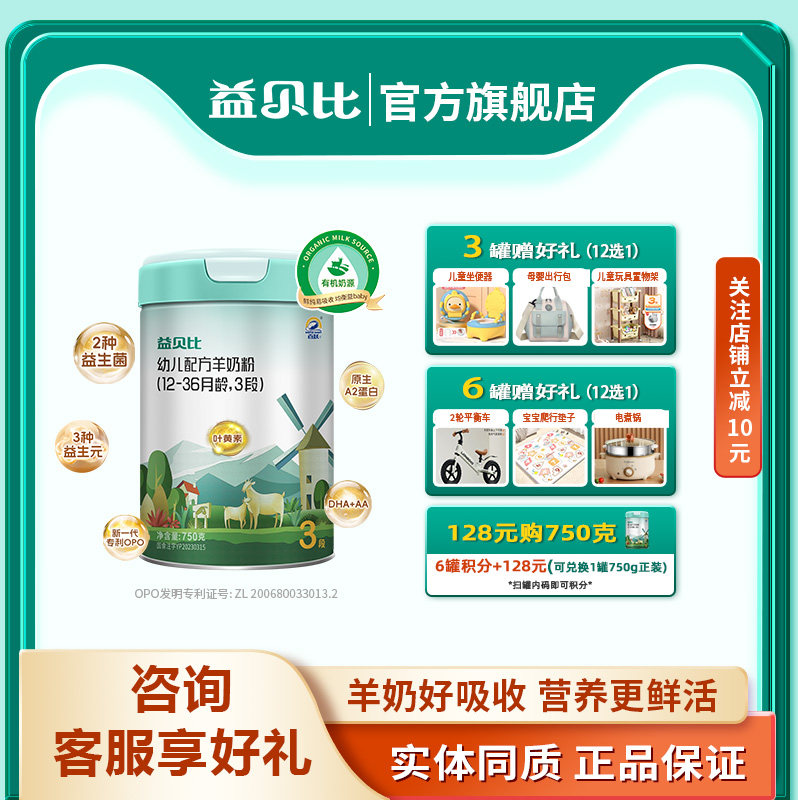 【旗舰店】百跃益贝比婴幼儿羊奶粉3段1-3岁OPO配方羊奶粉750g
