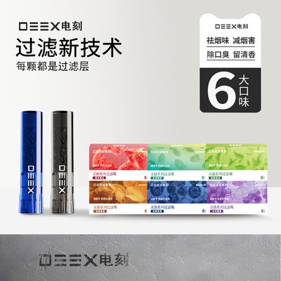 DEEX/电刻6大果味过滤嘴清新口气过滤烟嘴烟具焦油过滤粗中细通用