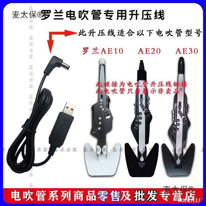 太保罗兰ae10ae20ae30电吹管升压线罗兰电吹管升压线