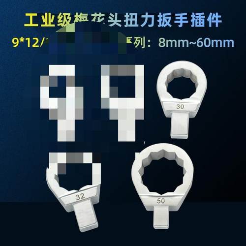 扭力扳手插件扭矩梅花头9*12 力矩公斤转换接口14*18开口方口接头