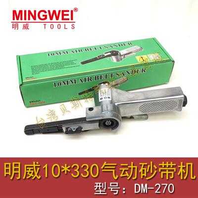 明威DM-270气动砂带机 10MM环形砂带机 砂布环带机 打磨抛光机