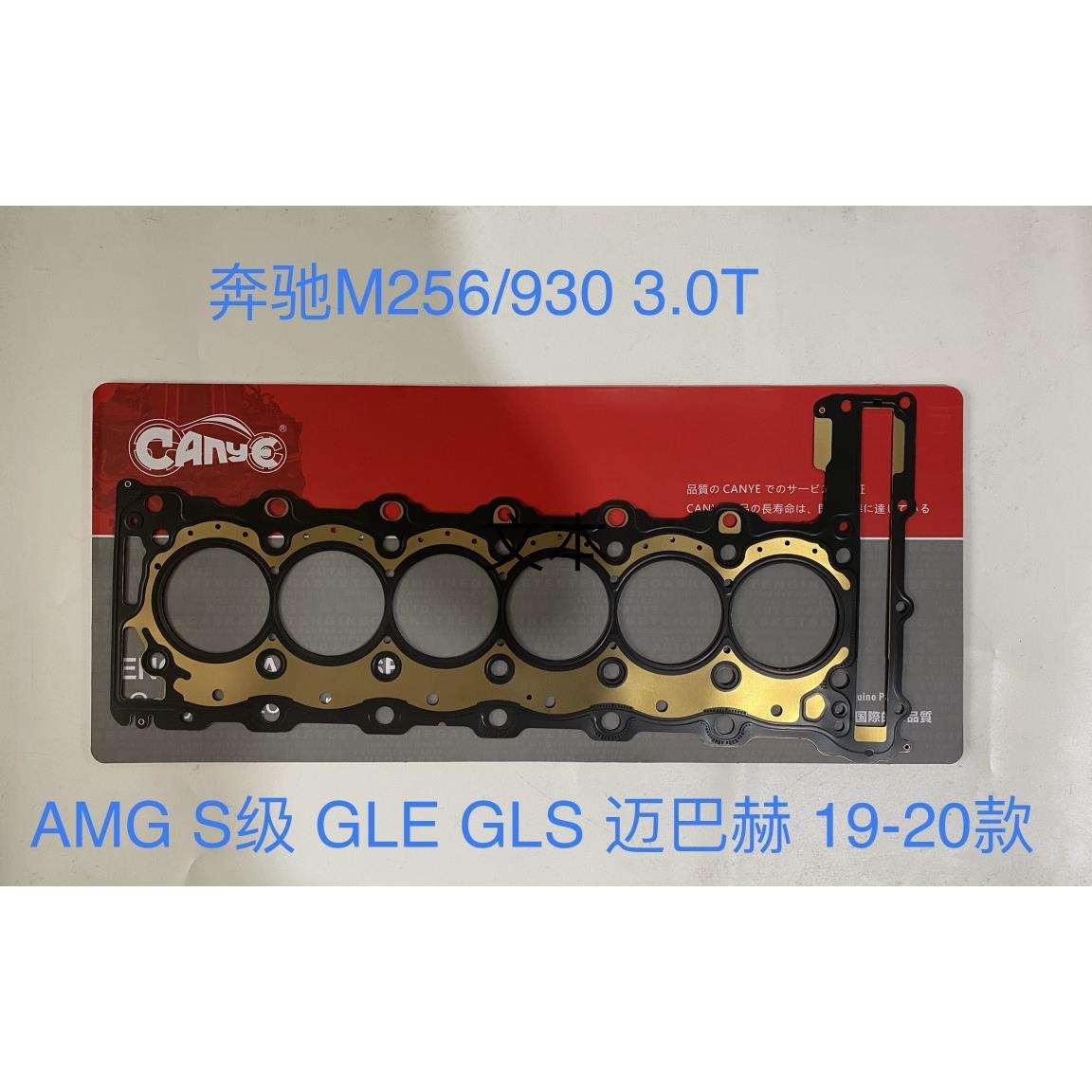 A256 016 35 00 2020款GLE GLS 2.5T 3.0T汽缸垫