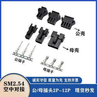 SM2.54mm胶壳公母头空中对接插件端子2.5sm 2p黑色白色公母壳对插