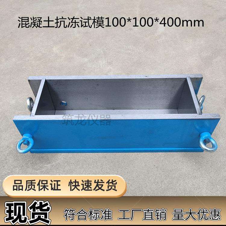 100*100*400mm混凝土抗冻试模 全钢金属试模可拆卸试模筑龙仪器