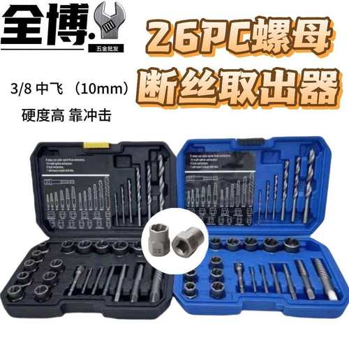 26件套破损螺母取出器蓝盒钻头取六角螺丝工具套筒螺栓断丝取出器