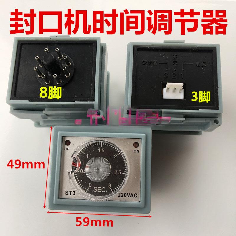 多奇脚踏封口机配件ST3时间继电器3针8脚定时温度控制调节开关