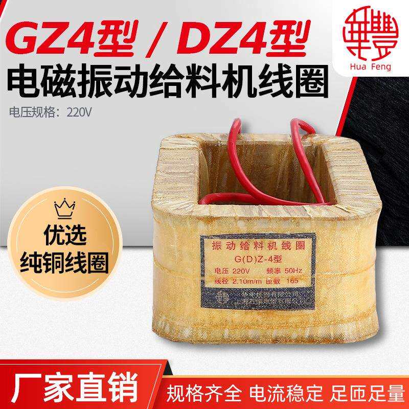 华丰线圈GZ4 DZ4电磁振动给料机线圈 全铜品质厂家直销保质保量