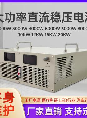 大功率直流稳压电源2KW3KW4KW5KW6KW8KW10KW12KW15KW20KW