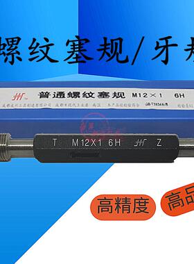 螺纹塞规牙规通止规M9M10M11M12M14X2X1.75X1.5X1.25X1X0.75X0.5