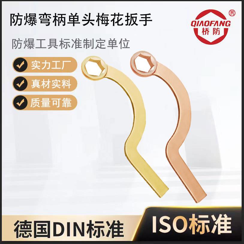 桥防牌防爆单头扳手 弯柄六角梅花扳手 防爆弯柄单头梅花扳手