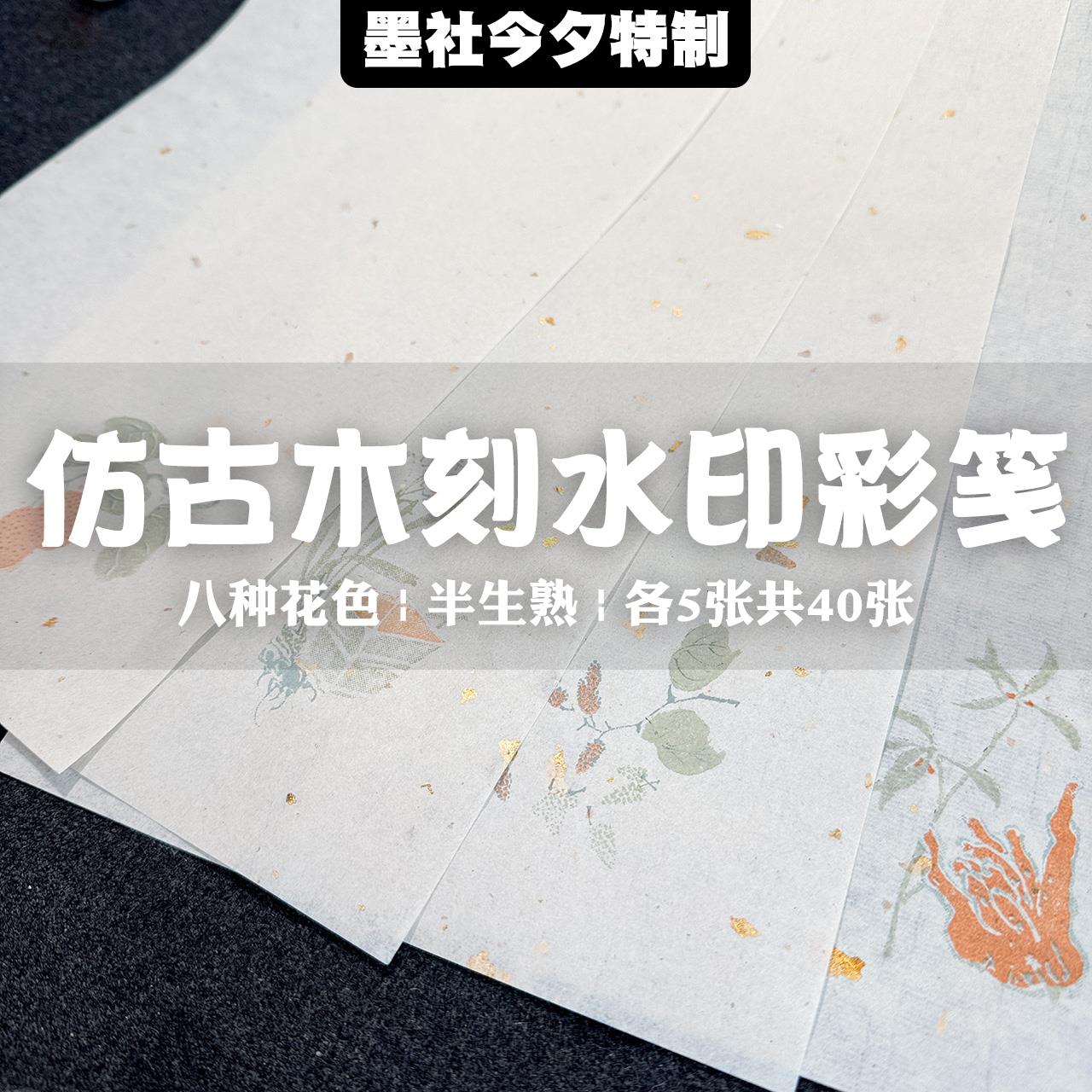 墨社今夕特制仿古木刻水印彩笺洒金皮纸8种花色40张一份