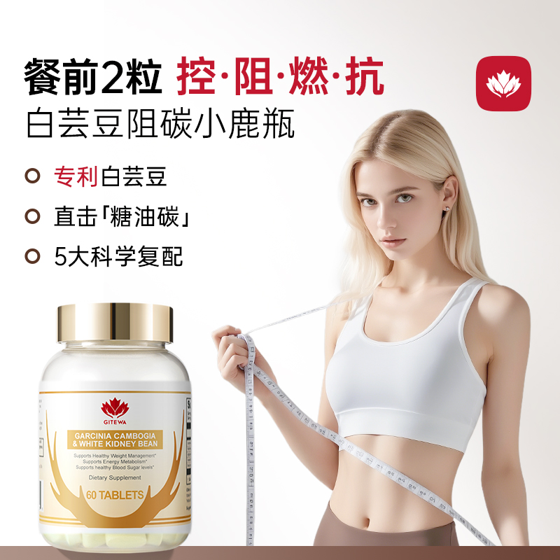 Gitewa白芸豆藤黄果餐前控控片