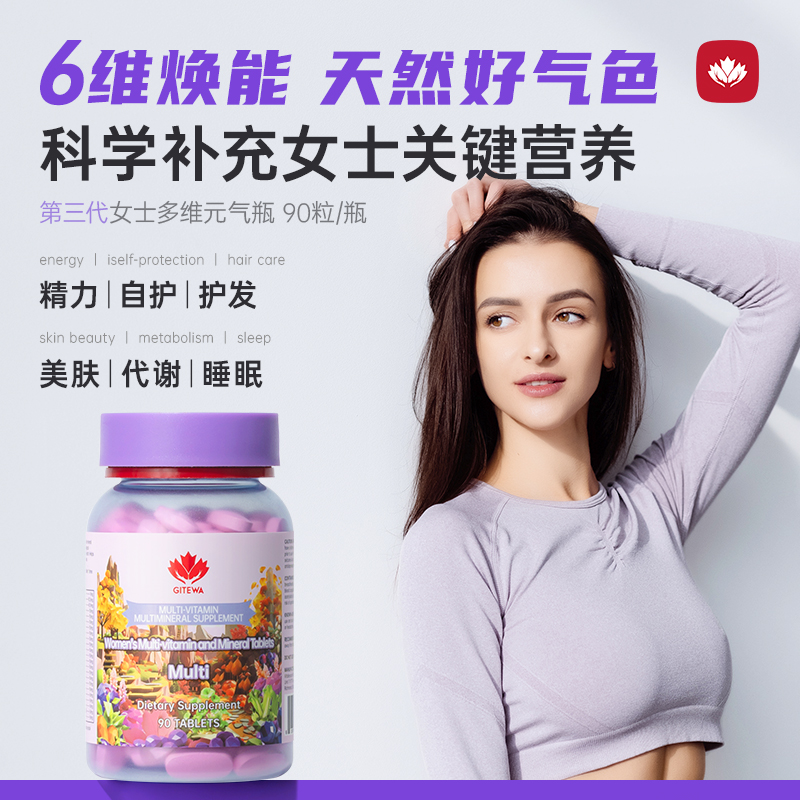 GITEWA女士复合维生素焕白美肤vc内服维c维e硒葡萄籽补铁好气色