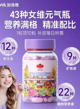 Gitewa43种女士复合维生素矿物质女性多种综合营养代谢B族VC铁硒