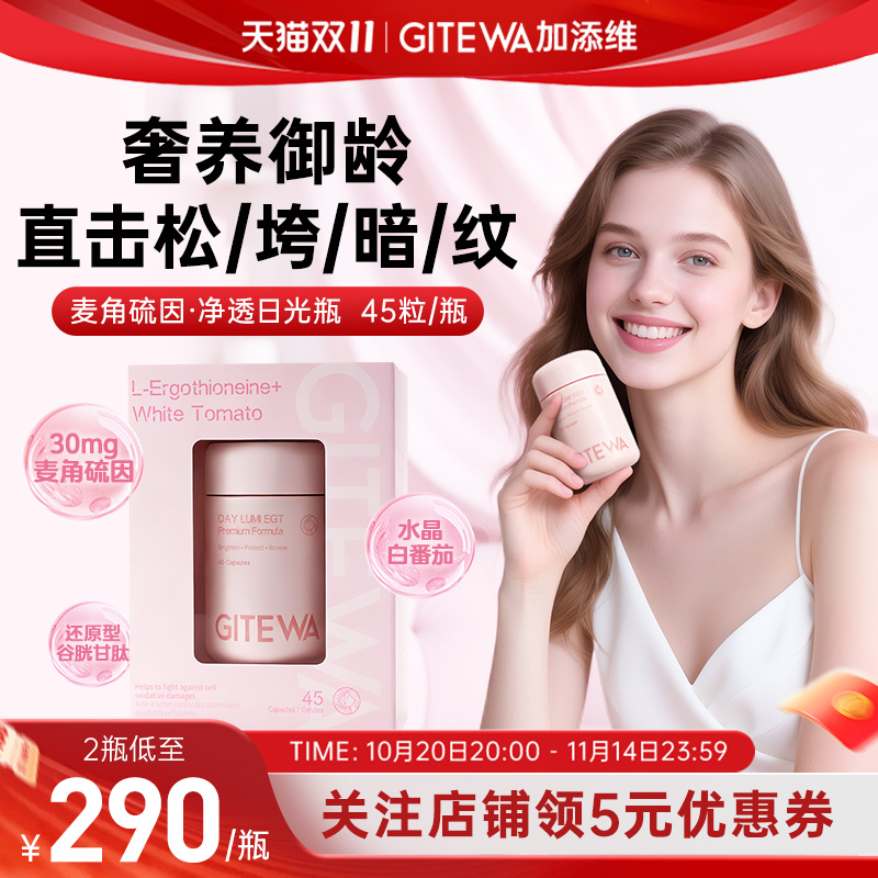 GITEWA加添维30mg高含量麦角硫因