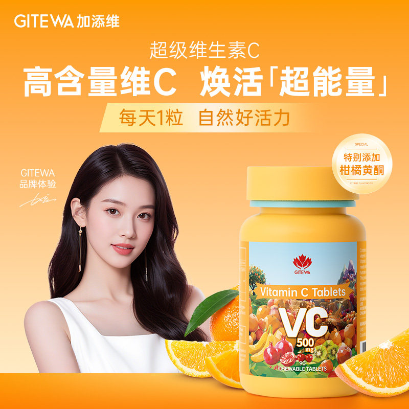 Gitewa高浓度500mg维生素C咀嚼片*90粒成人儿童vc维c片增强免疫力