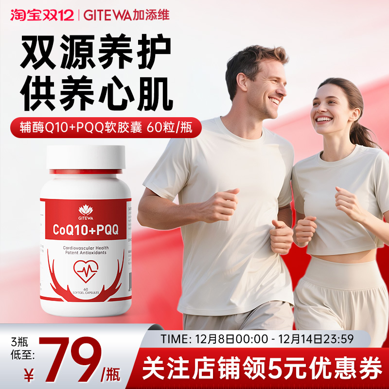Gitewa加添维辅酶Q10软胶囊PQQ保护心脏男性女性 官方旗舰店正品