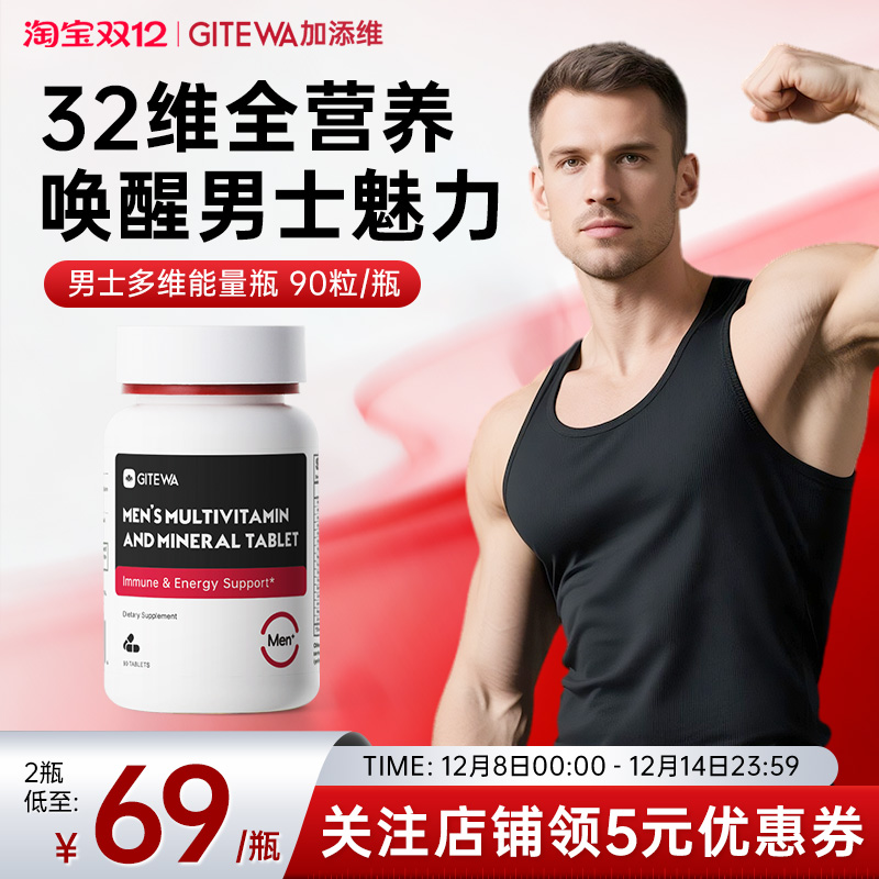 GITEWA加添维男士复合维生素90粒