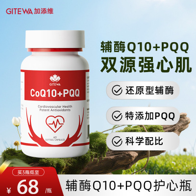 Gitewa还原型辅酶Q10软胶囊PQQ保护心脏男性女性 官方旗舰店正品