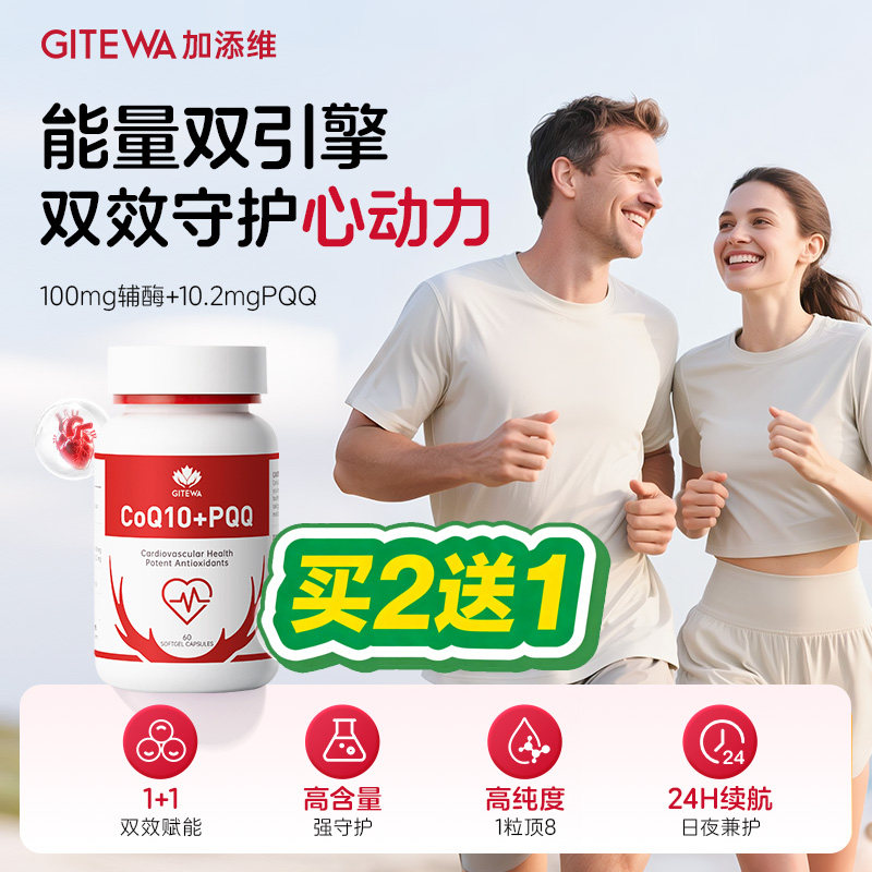 Gitewa加添维辅酶Q10软胶囊PQQ保护心脏男性女性 官方旗舰店正品